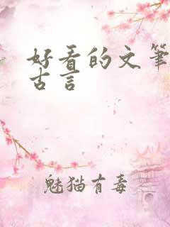 好看的文笔好的古言