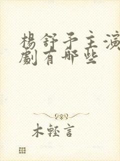 杨舒予主演的短剧有哪些