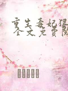 重生毒妃狠绝色 全文免费阅读