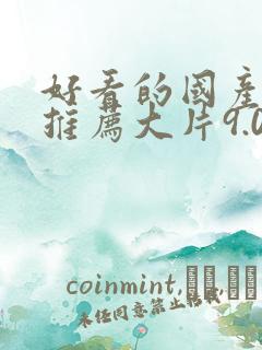 好看的国产电影推荐大片9.0以上评分