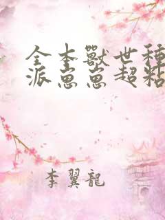 全本兽世种田反派崽崽超粘人