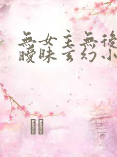 无女主无后宫无暧昧玄幻小说