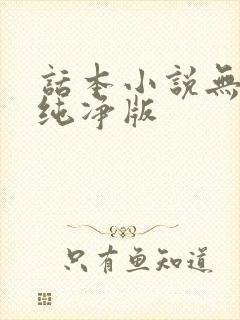 话本小说无广告纯净版