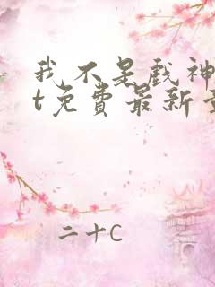 我不是戏神txt免费最新章节