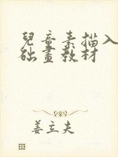 儿童素描入门基础画教材