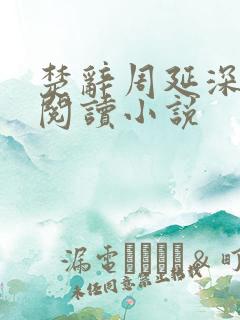 楚辞周延深免费阅读小说