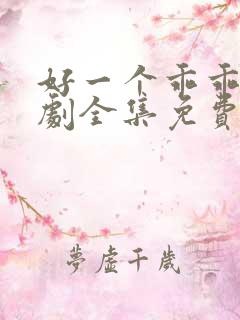 好一个乖乖女短剧全集免费