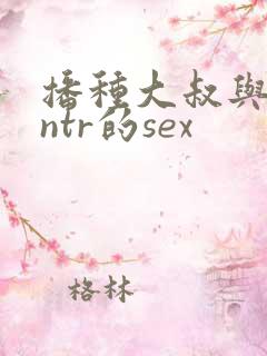 播种大叔与人妻ntr的sex