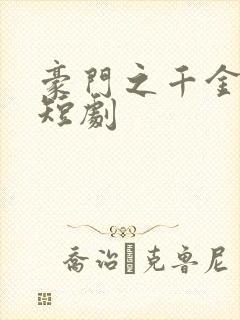 豪门之千金归来短剧