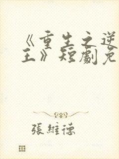 《重生之逆袭女王》短剧免费观看