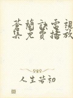 苍兰诀电视剧全集免费播放在线