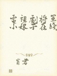 电视剧将军家的小娘子在线看