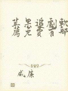 苹果追剧软件推荐免费有哪些