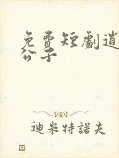 免费短剧逍遥四公子