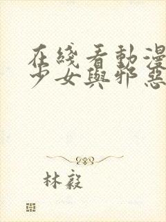 在线看动漫魔法少女与邪恶曾经敌对网站推荐