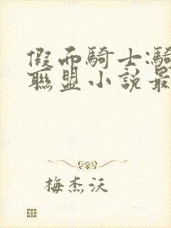 假面骑士:骑士联盟小说最新章节阅读全文