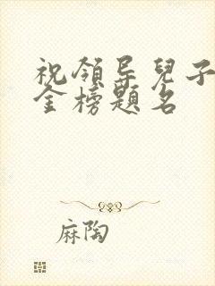 祝领导儿子高考金榜题名