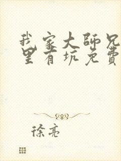 我家大师兄脑子里有坑免费