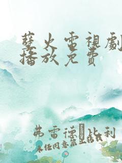 孽火电视剧在线播放免费