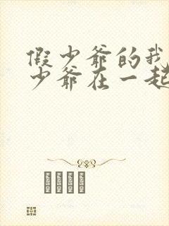 假少爷的我和真少爷在一起了 楚执