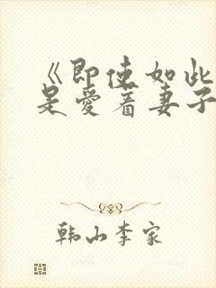 《即使如此我还是爱着妻子》