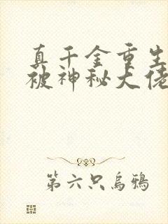 真千金重生后,被神秘大佬宠哭了免费阅读