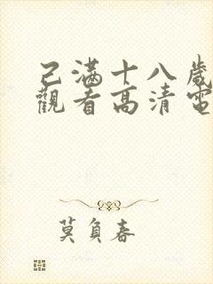 己满十八岁免费观看高清电视剧