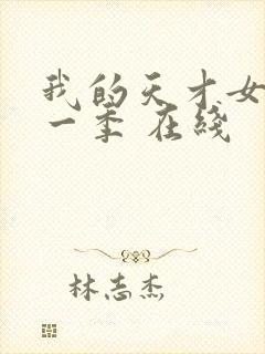 我的天才女友第一季 在线