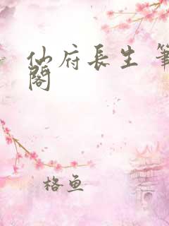 仙府长生 笔趣阁