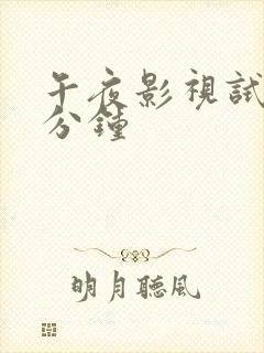 午夜影视试看五分钟