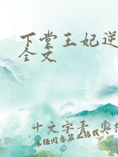 下堂王妃逆袭记全文