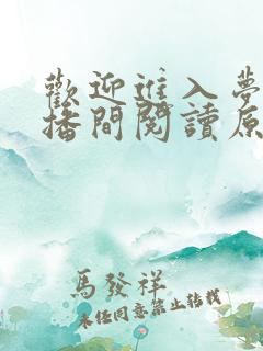 欢迎进入梦魇直播间阅读原文