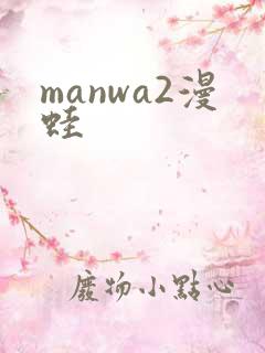 manwa2漫蛙