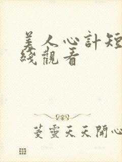 美人心计短剧在线观看