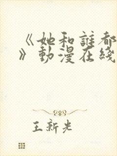 《她和谁都能爱》动漫在线观看全集