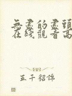 无尽的尽头全集在线观看高清