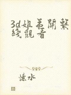 3d姐弟关系在线观看