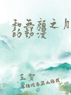 和无颜之月类似的动漫