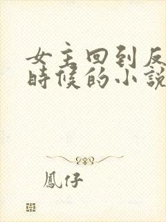 女主回到反派小时候的小说