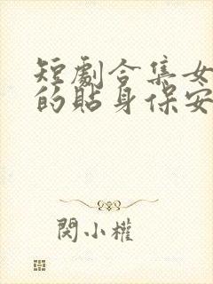 短剧合集女总裁的贴身保安