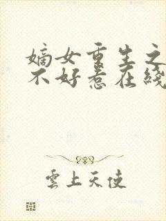 嫡女重生之医妃不好惹在线版