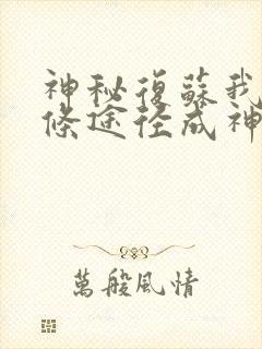 神秘复苏我有两条途径成神