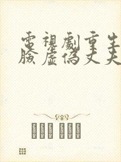 电视剧重生后打脸虚伪丈夫