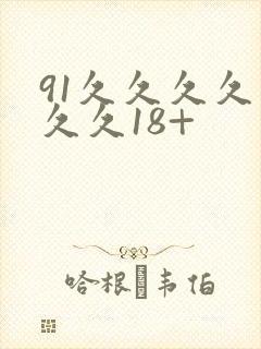 91久久久久久久久18+