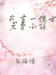 我有一棵世界树免费小说