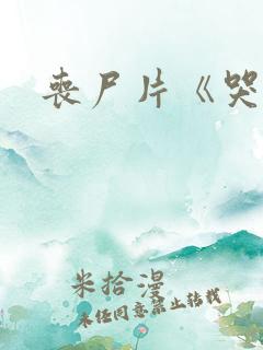 丧尸片《哭悲》
