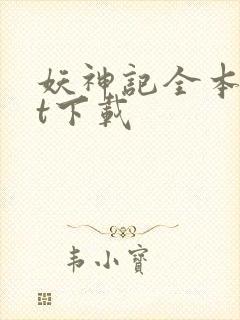 妖神记全本txt下载
