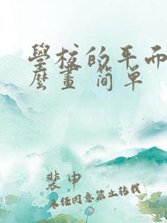 学校的平面图怎么画 简单