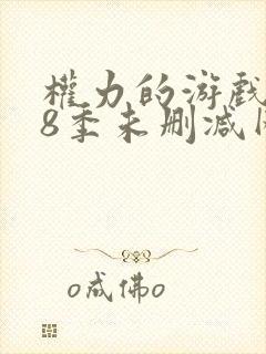 权力的游戏1—8季未删减网盘