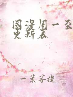 国漫周一至周日更新表